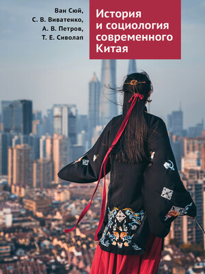 cover image of История и социология современного Китая